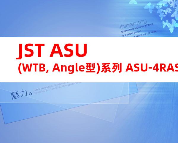 JST ASU (WTB, Angle型)系列 ASU-4RASM-12T1-K1-TR产品图纸